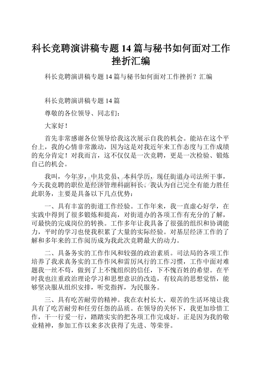 科长竞聘演讲稿专题14篇与秘书如何面对工作挫折汇编.docx