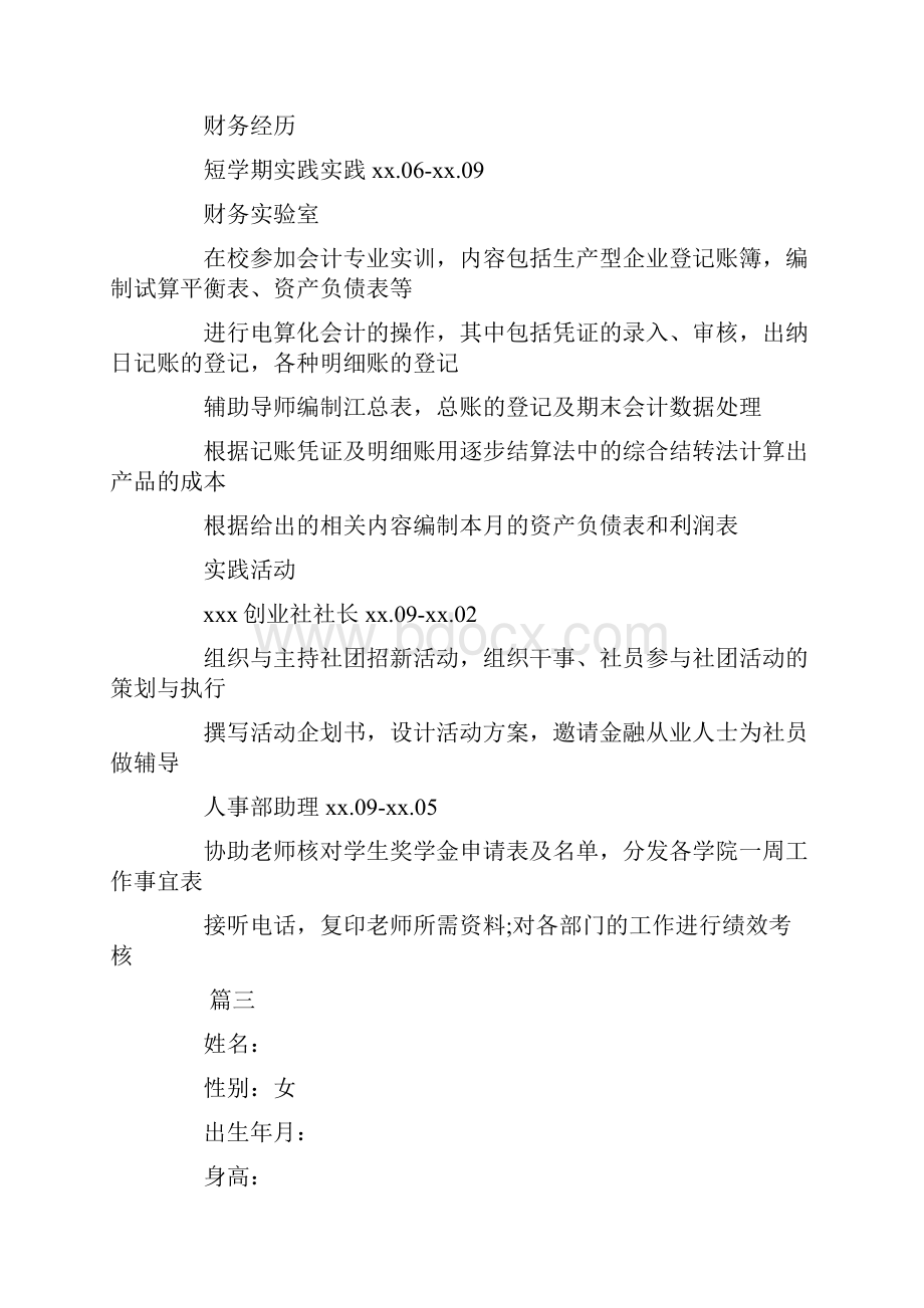 推荐届大学生个人求职简历五篇word版本 15页.docx_第3页