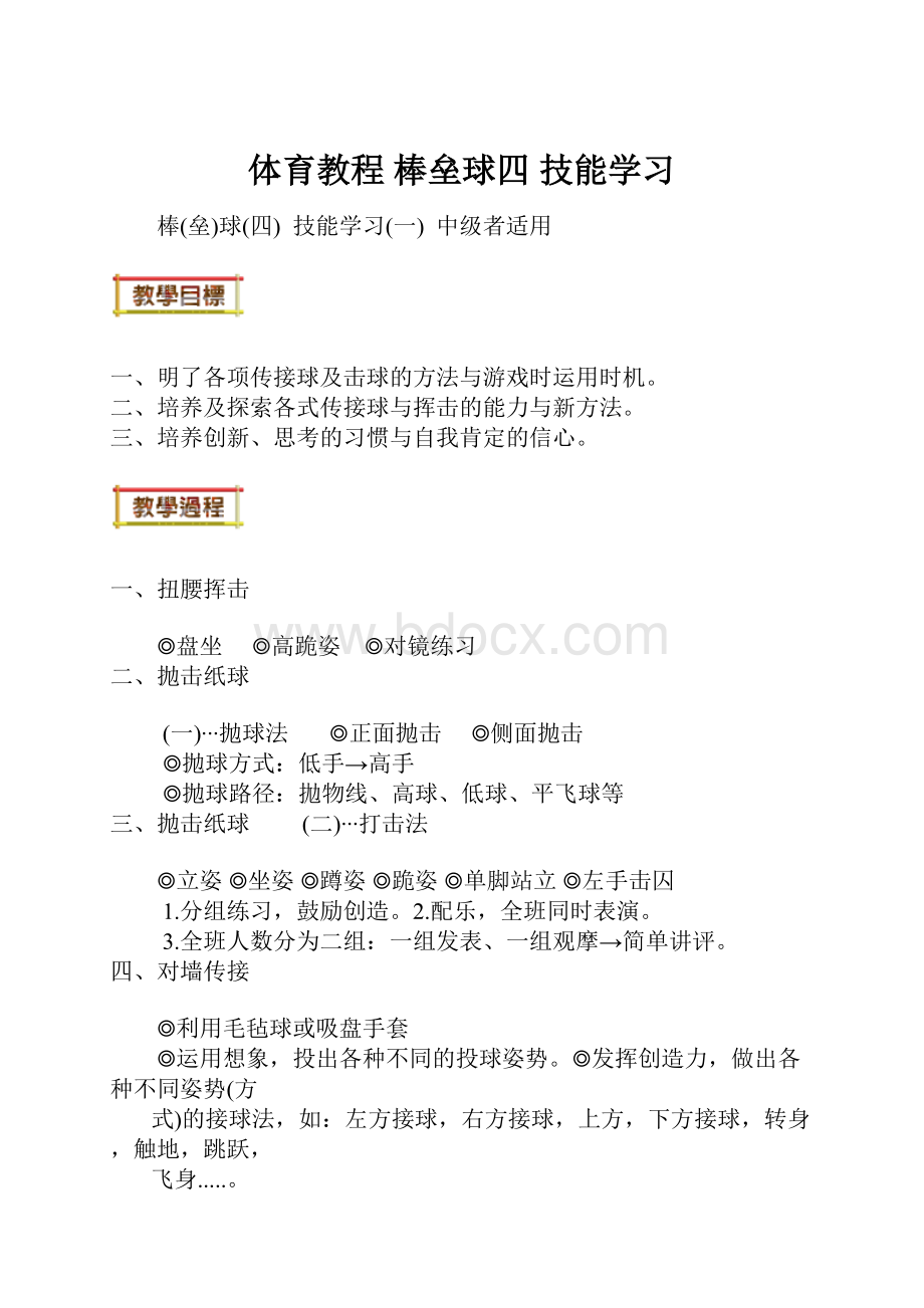 体育教程 棒垒球四技能学习.docx