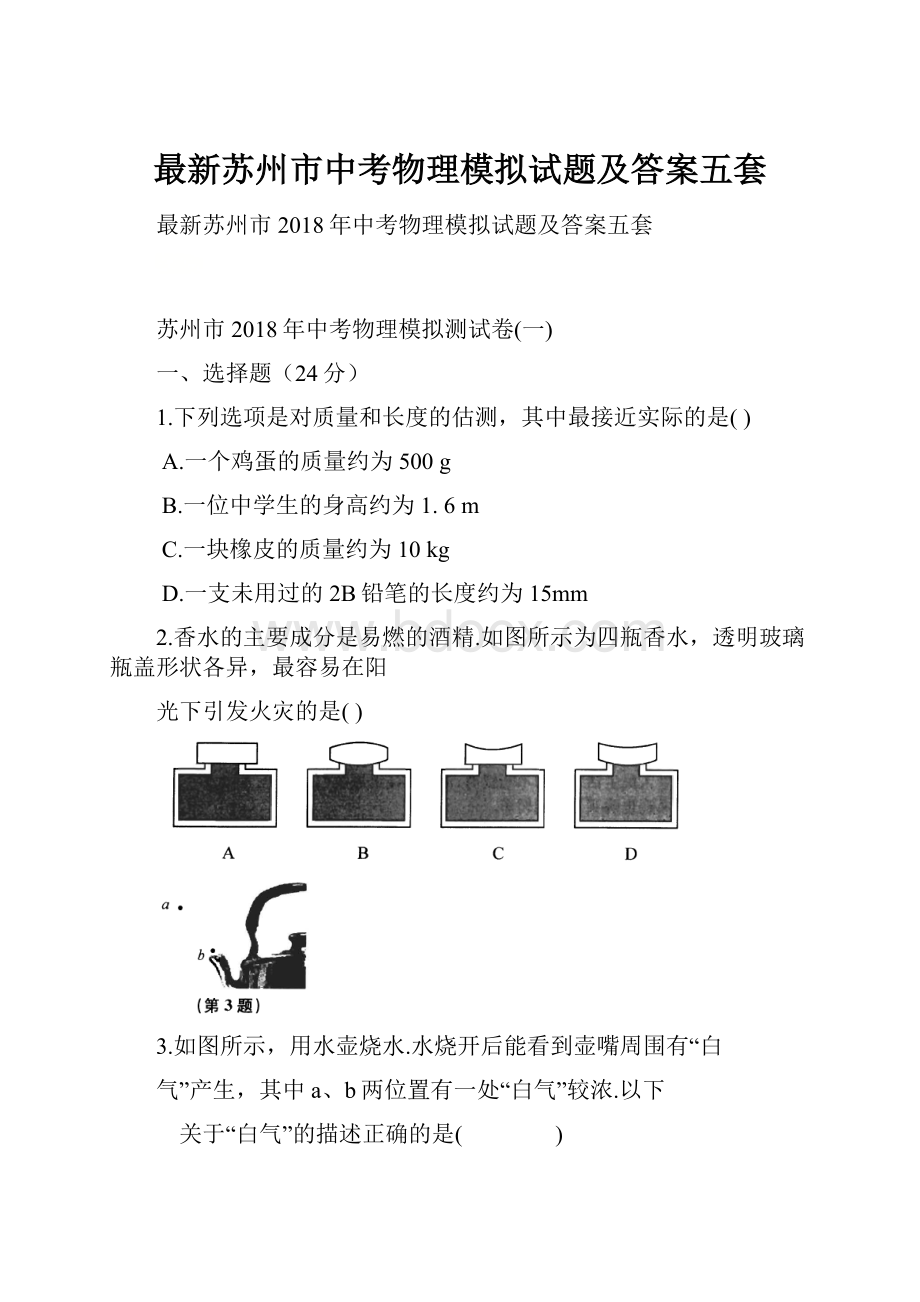 最新苏州市中考物理模拟试题及答案五套.docx