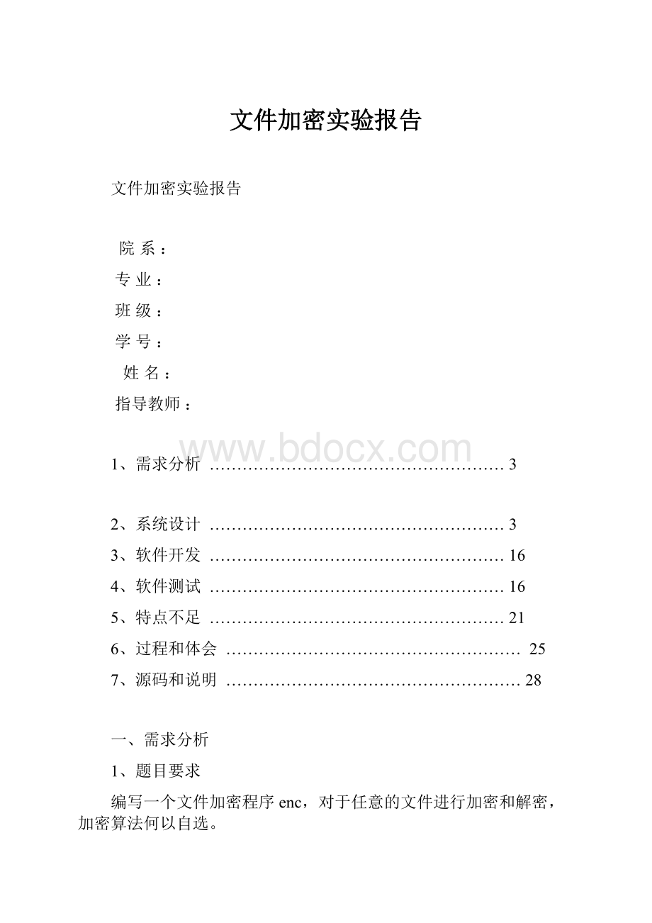 文件加密实验报告.docx_第1页