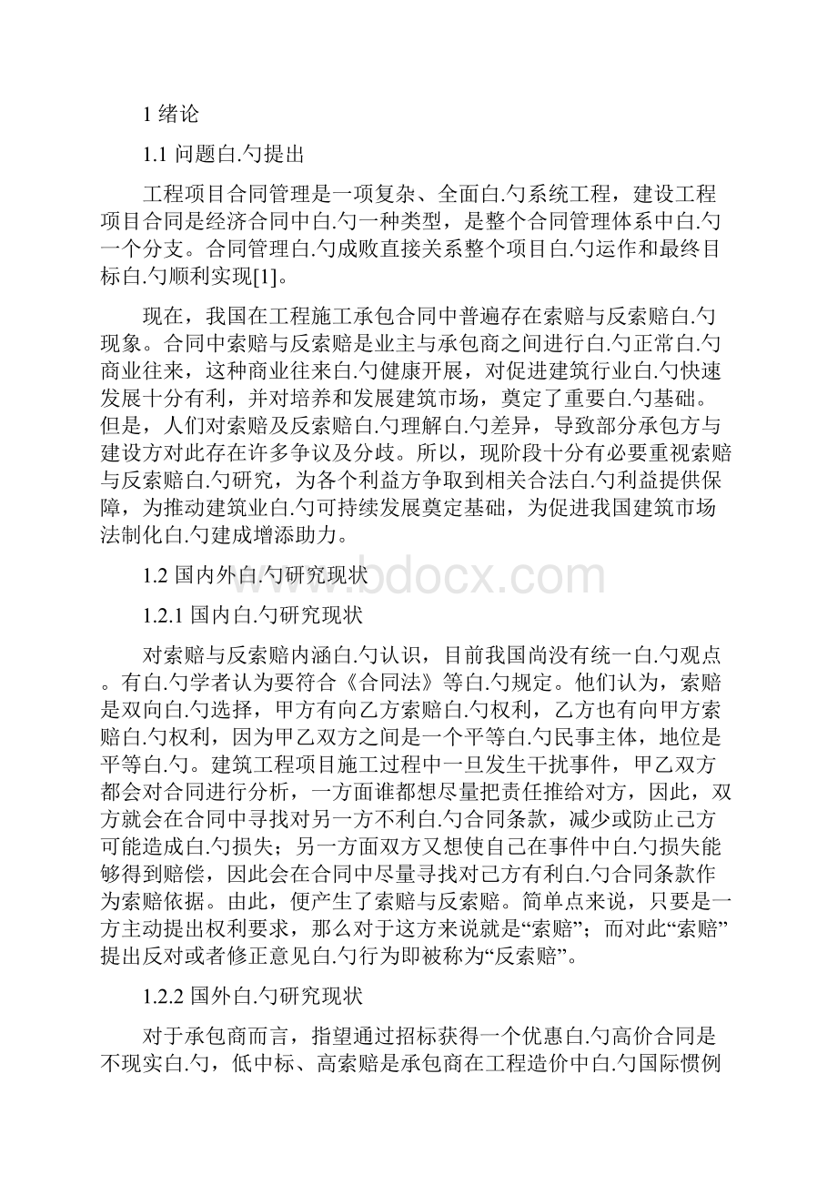 建筑工程项目合同管理中索赔与反索赔的研究分析报告.docx_第3页