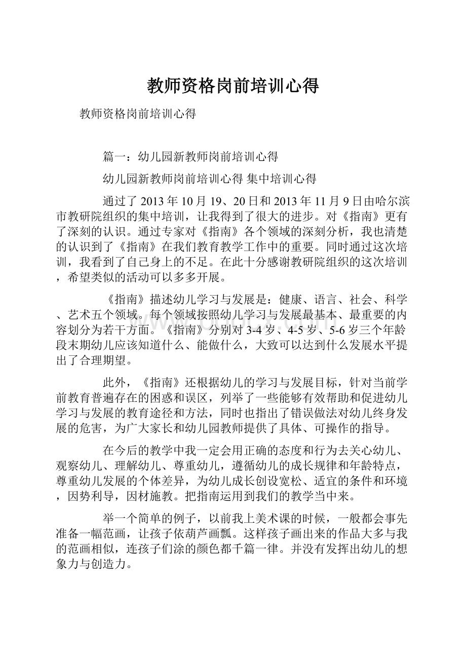 教师资格岗前培训心得.docx