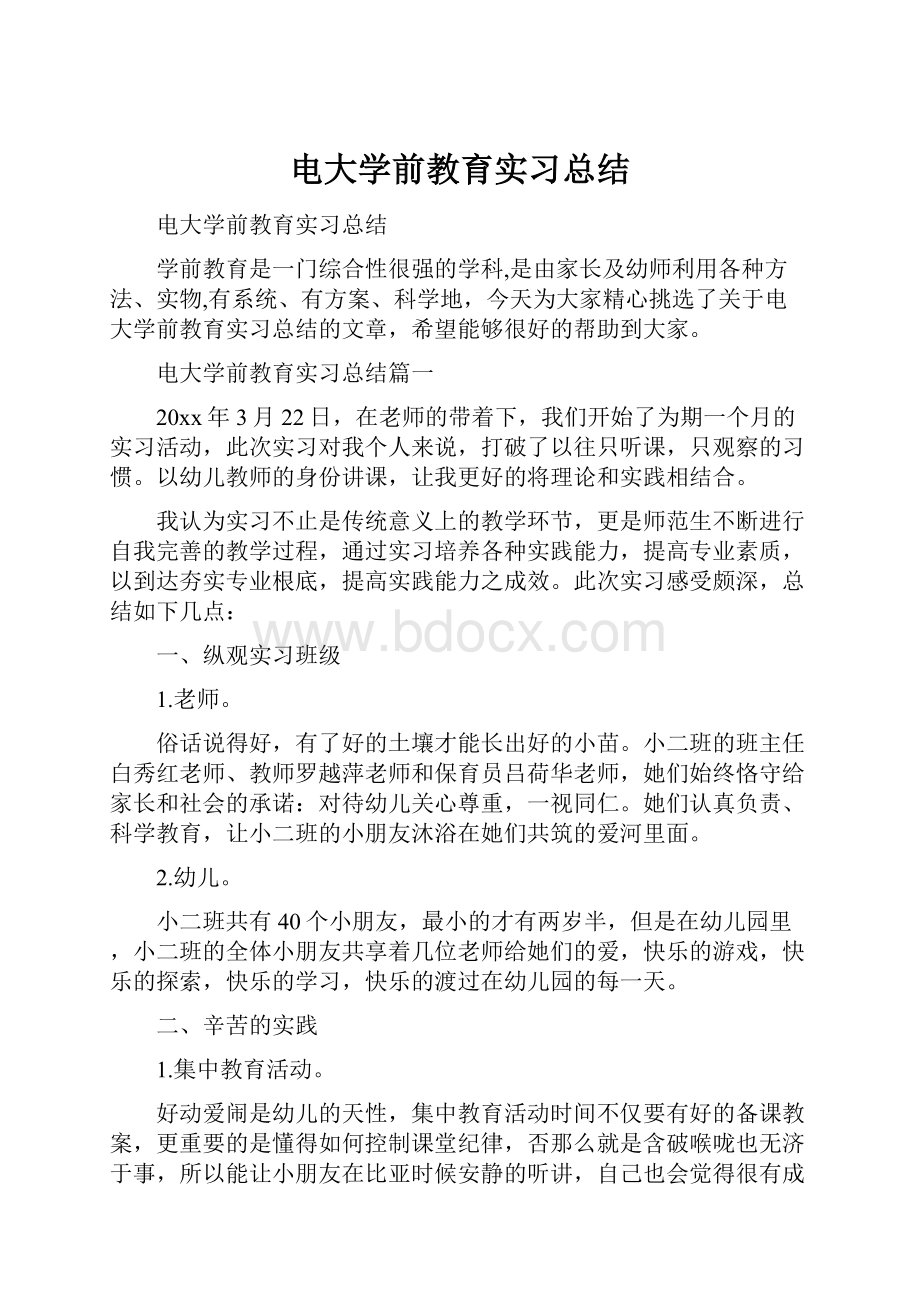 电大学前教育实习总结.docx