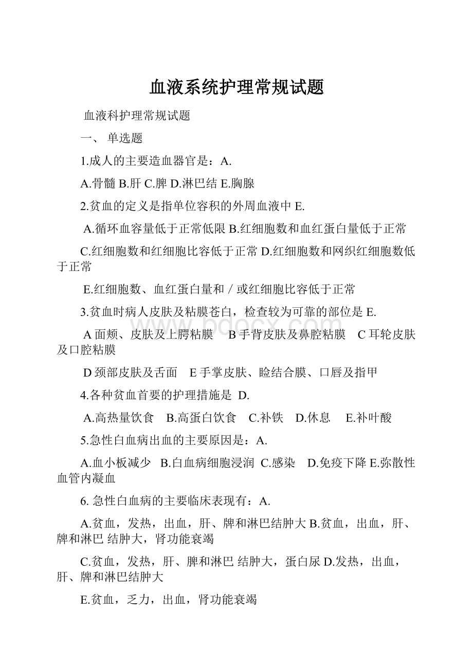 血液系统护理常规试题.docx