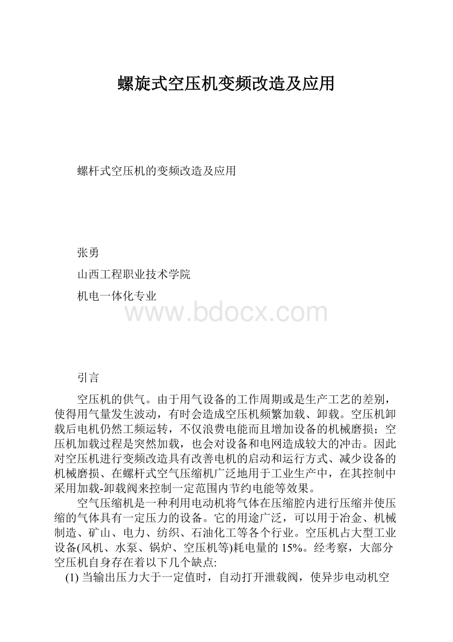 螺旋式空压机变频改造及应用.docx