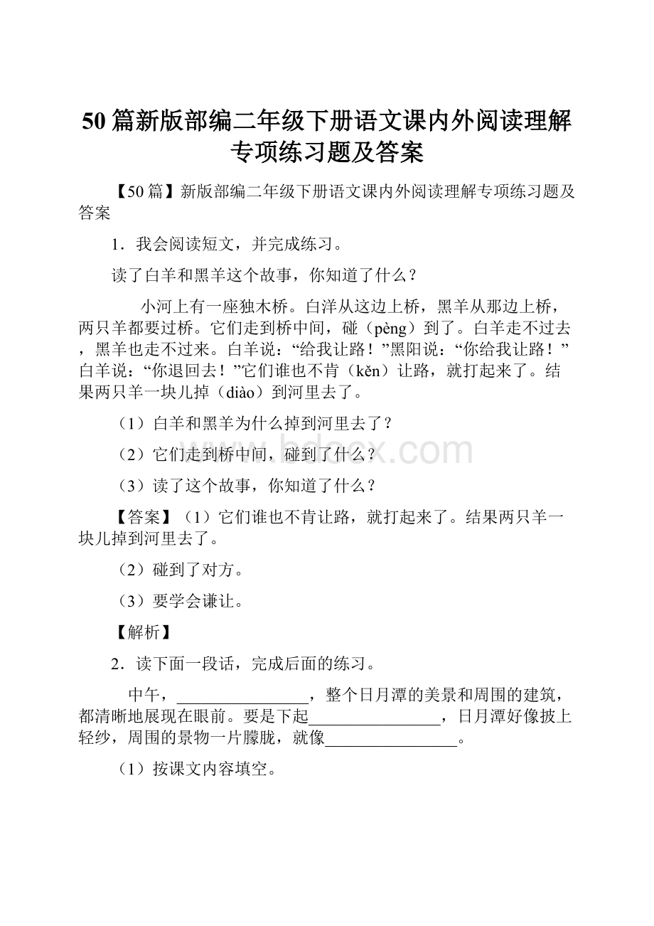 50篇新版部编二年级下册语文课内外阅读理解专项练习题及答案.docx