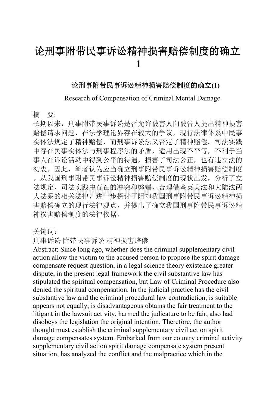 论刑事附带民事诉讼精神损害赔偿制度的确立1.docx