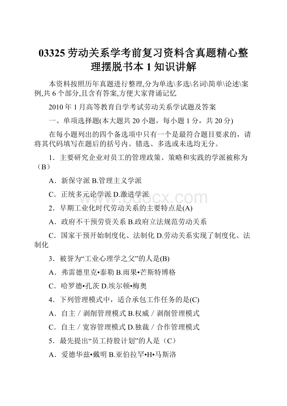 03325劳动关系学考前复习资料含真题精心整理摆脱书本1知识讲解.docx