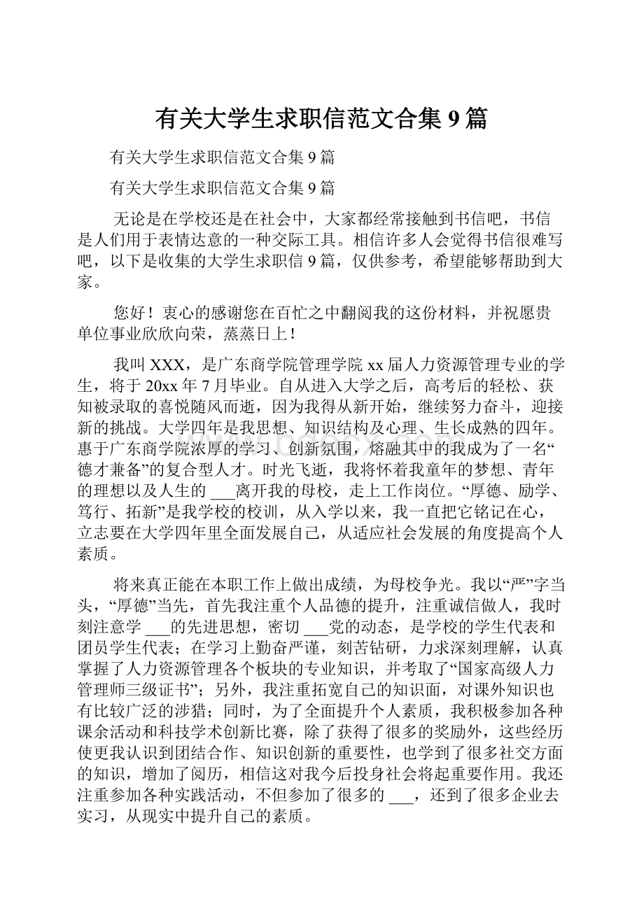 有关大学生求职信范文合集9篇.docx