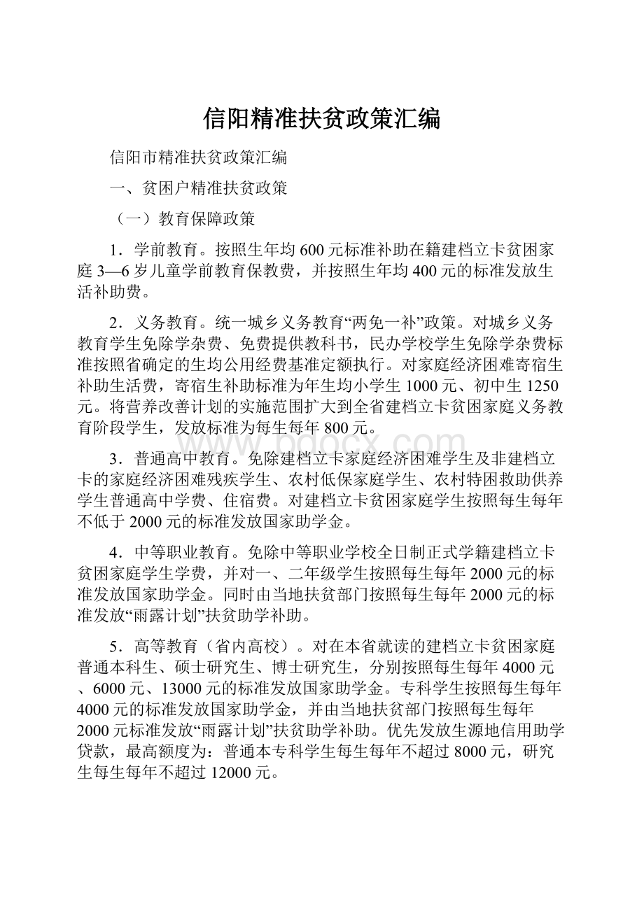 信阳精准扶贫政策汇编.docx