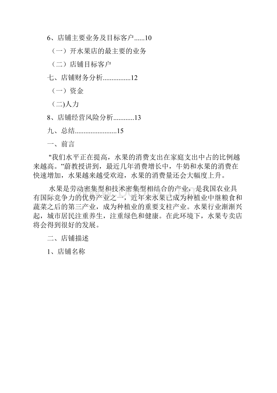 水果店开店策划.docx_第2页