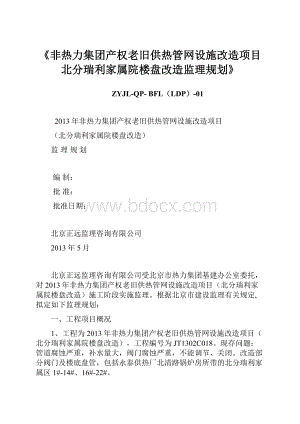 《非热力集团产权老旧供热管网设施改造项目北分瑞利家属院楼盘改造监理规划》.docx