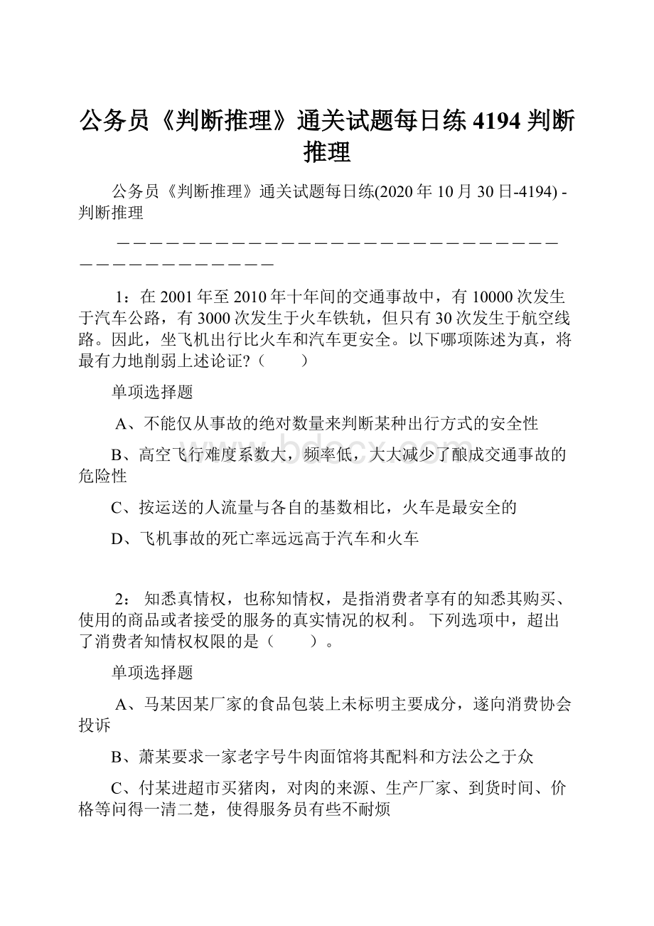 公务员《判断推理》通关试题每日练4194判断推理.docx