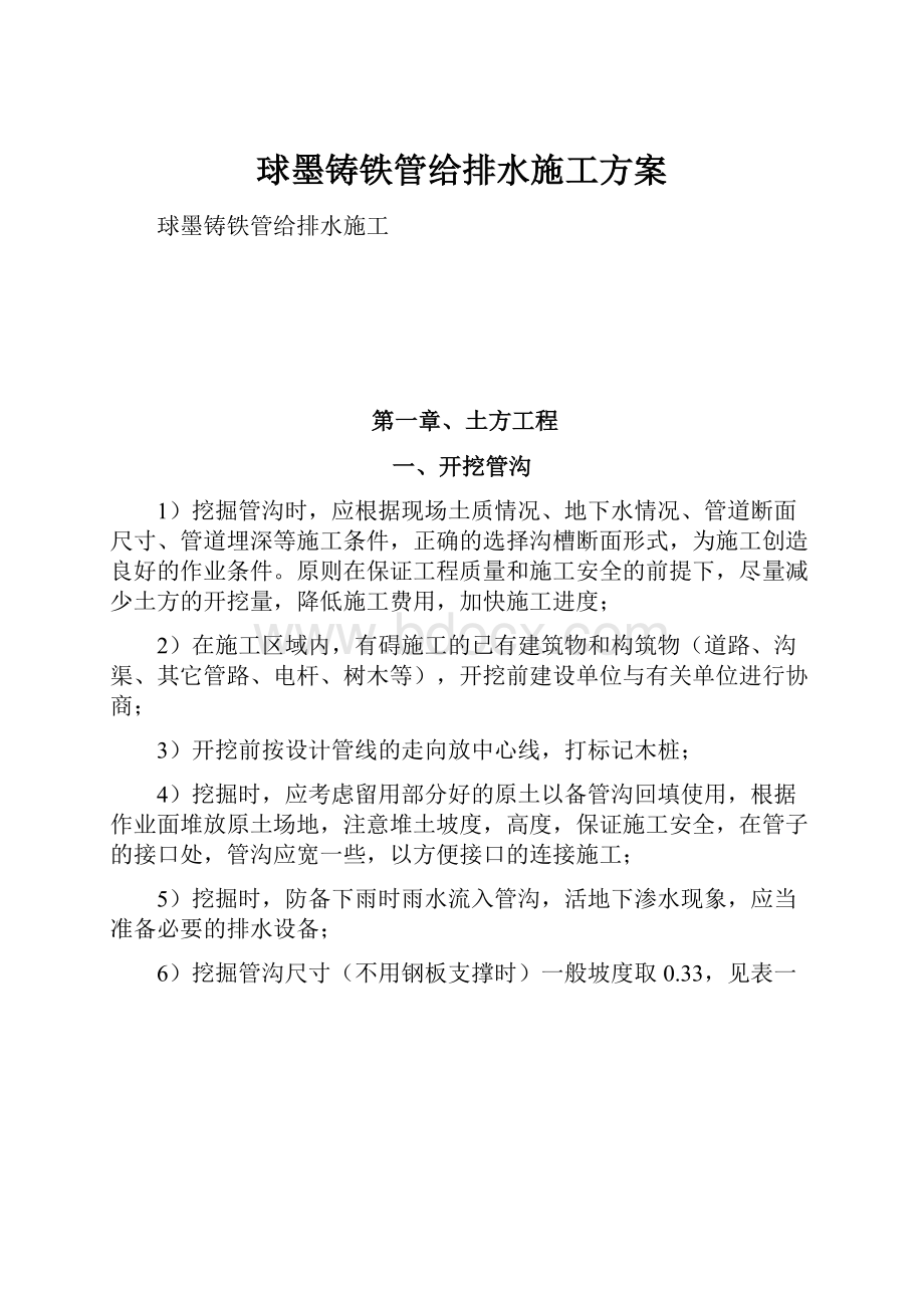 球墨铸铁管给排水施工方案.docx