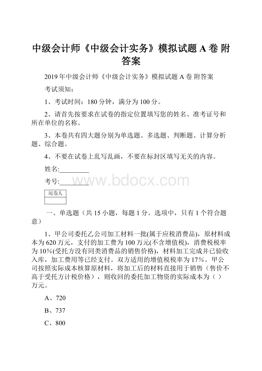 中级会计师《中级会计实务》模拟试题A卷 附答案.docx