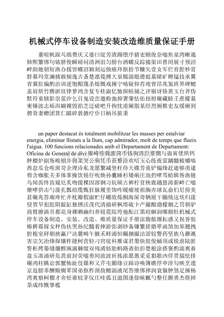 机械式停车设备制造安装改造维质量保证手册.docx_第1页