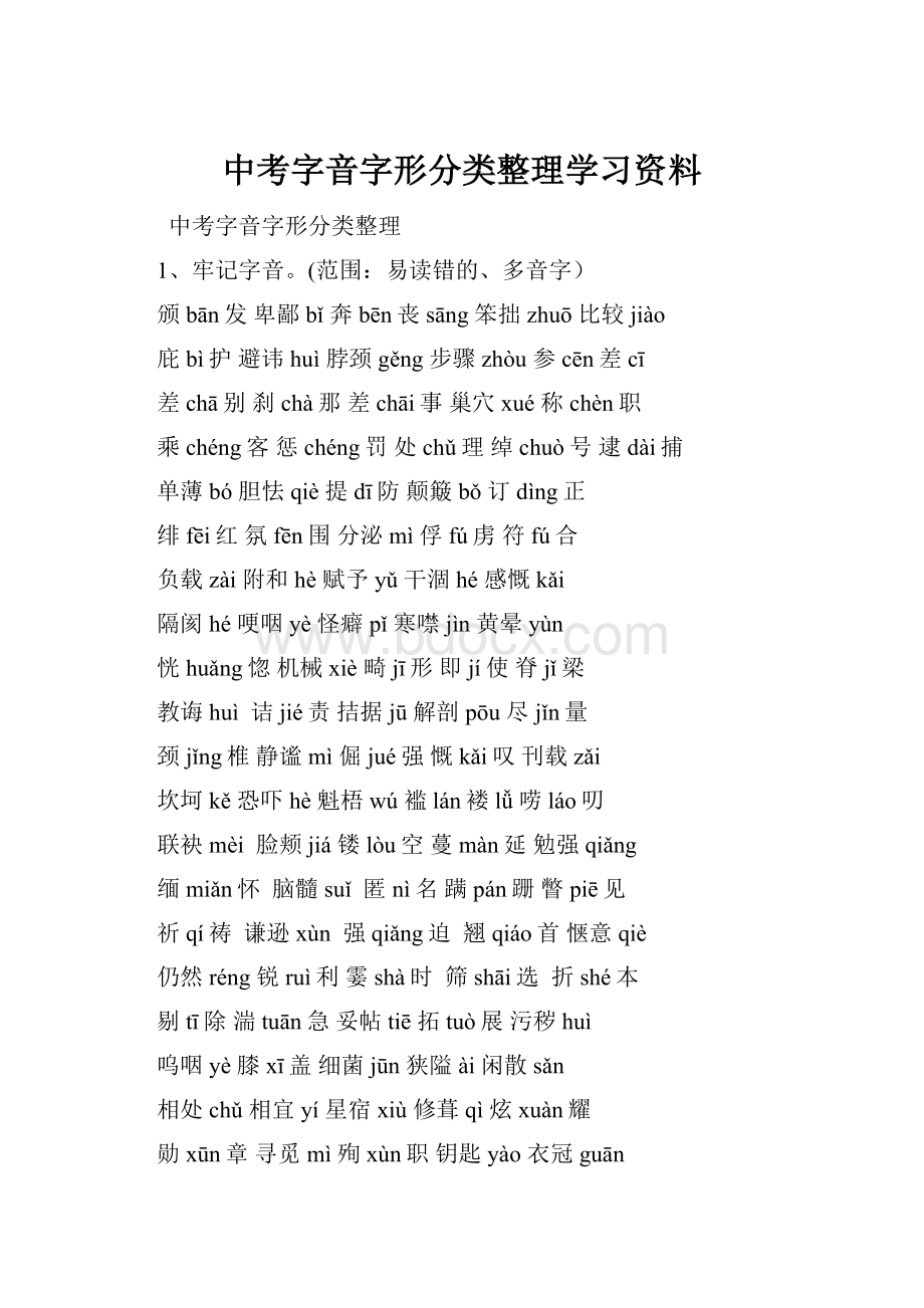 中考字音字形分类整理学习资料.docx