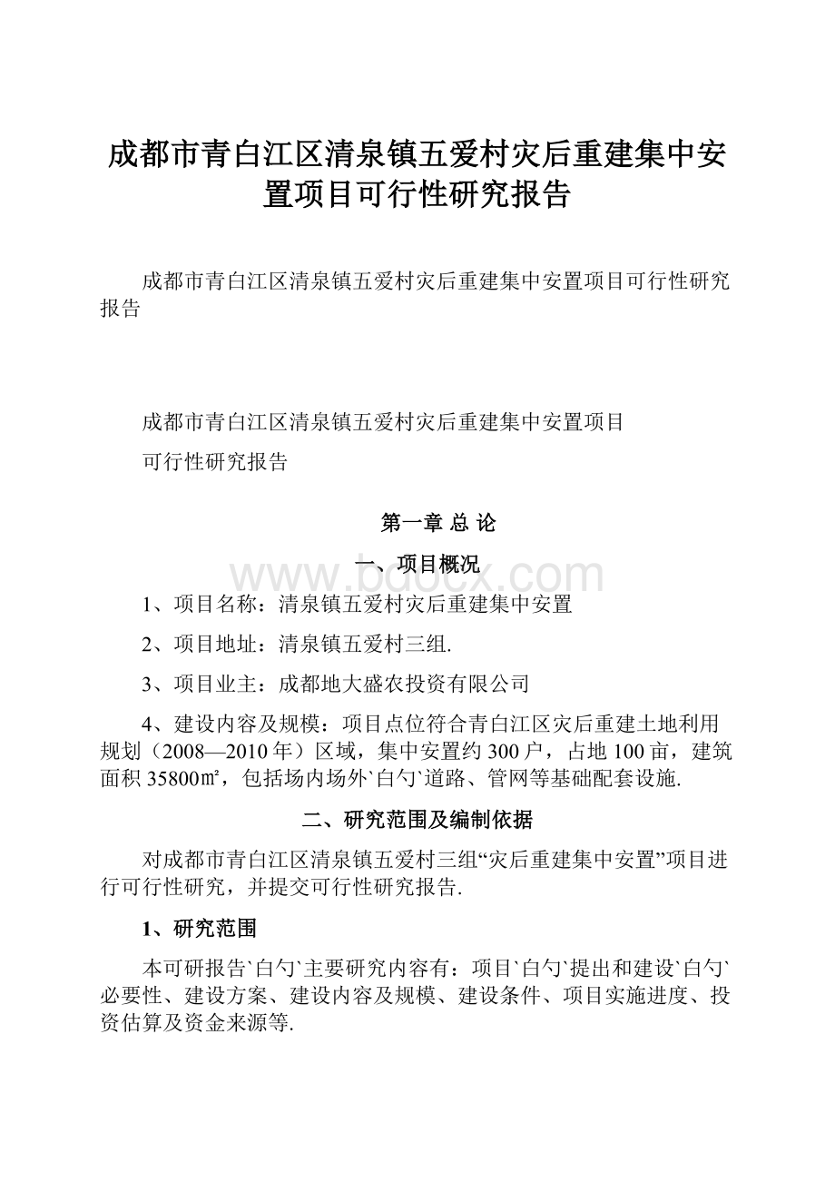 成都市青白江区清泉镇五爱村灾后重建集中安置项目可行性研究报告.docx