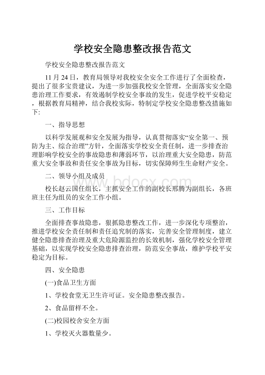 学校安全隐患整改报告范文.docx_第1页