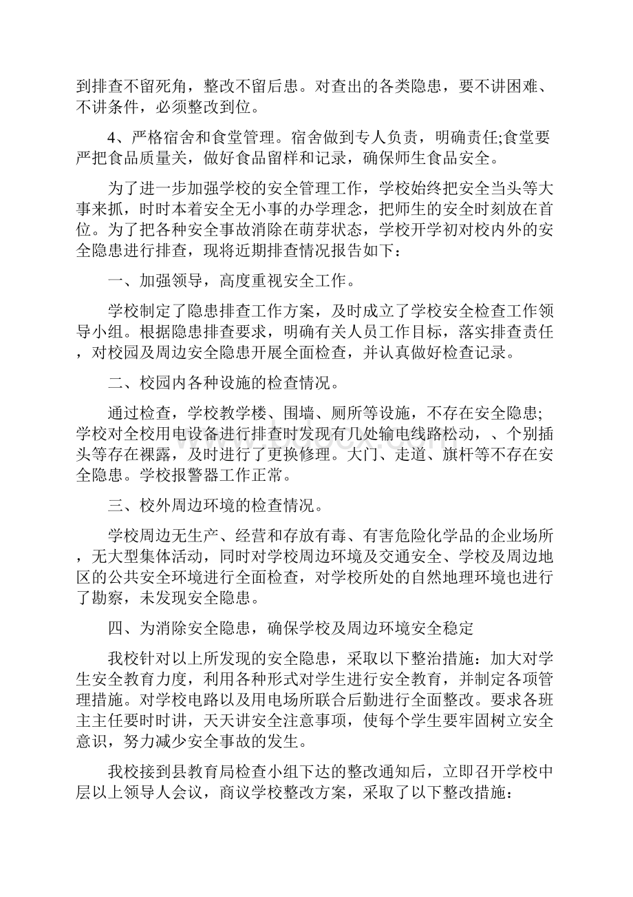 学校安全隐患整改报告范文.docx_第3页