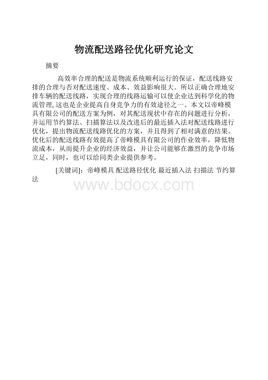 物流配送路径优化研究论文.docx_第1页