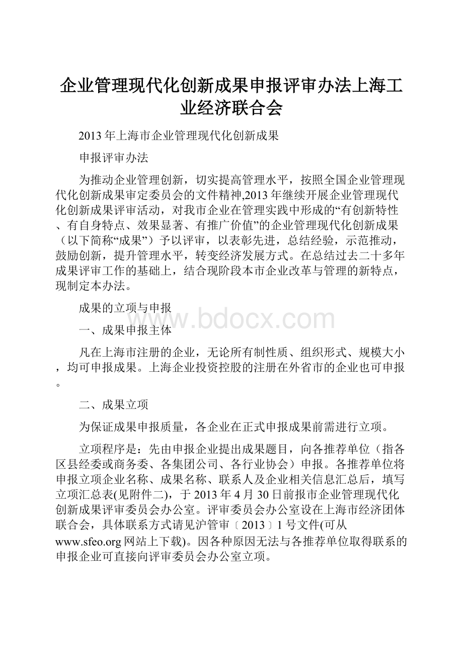 企业管理现代化创新成果申报评审办法上海工业经济联合会.docx_第1页