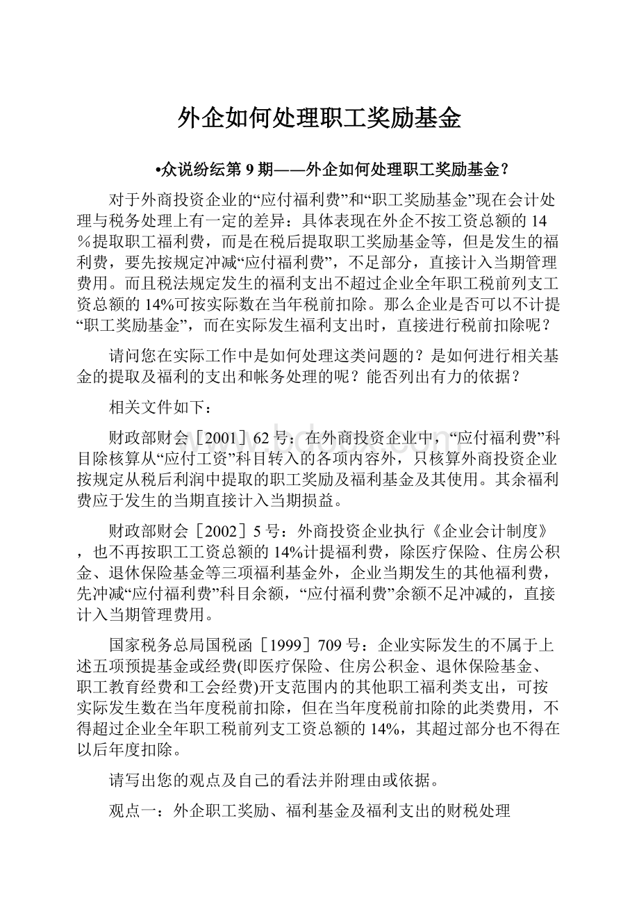 外企如何处理职工奖励基金.docx_第1页