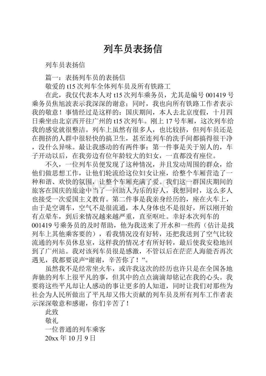 列车员表扬信.docx_第1页