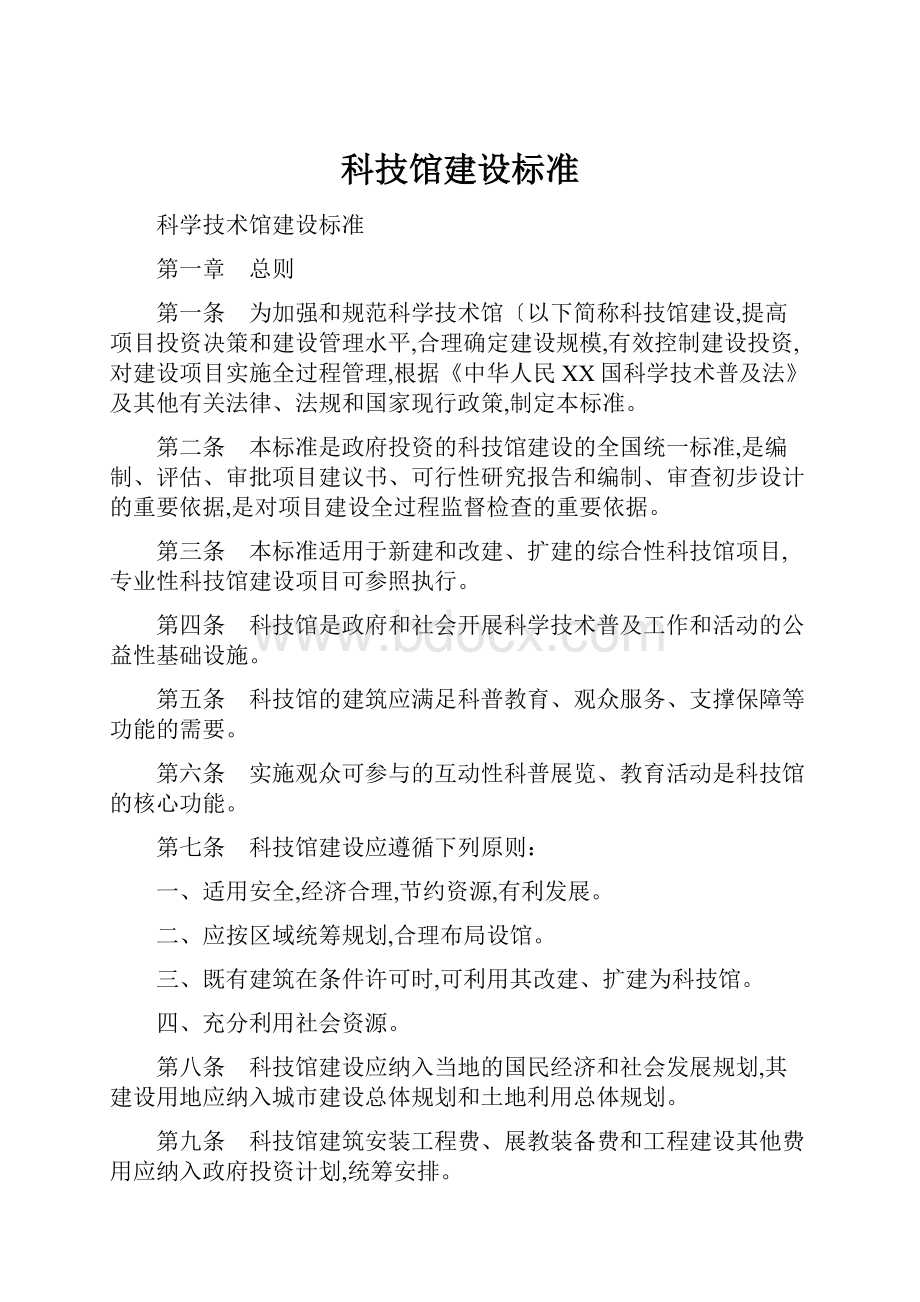 科技馆建设标准.docx_第1页