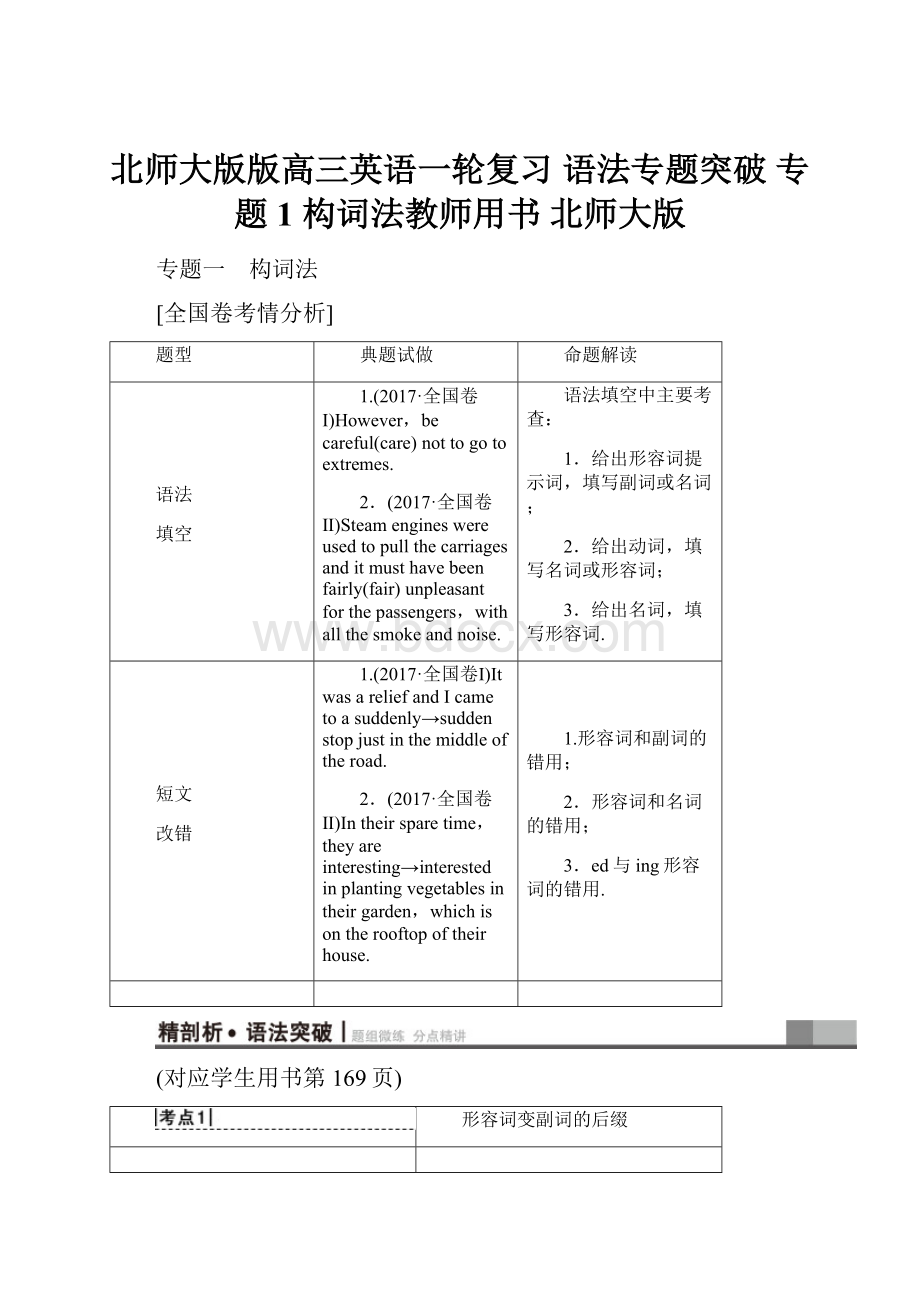 北师大版版高三英语一轮复习语法专题突破 专题1 构词法教师用书 北师大版.docx