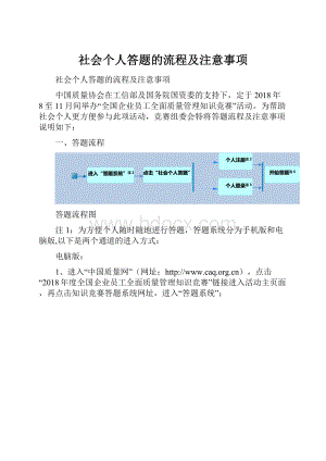 社会个人答题的流程及注意事项.docx