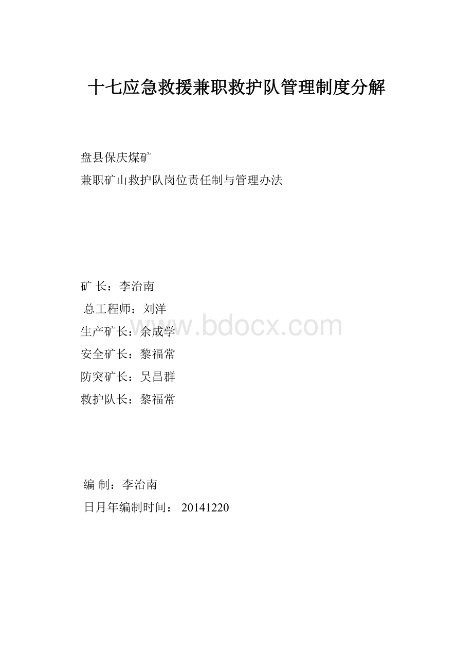 十七应急救援兼职救护队管理制度分解.docx_第1页