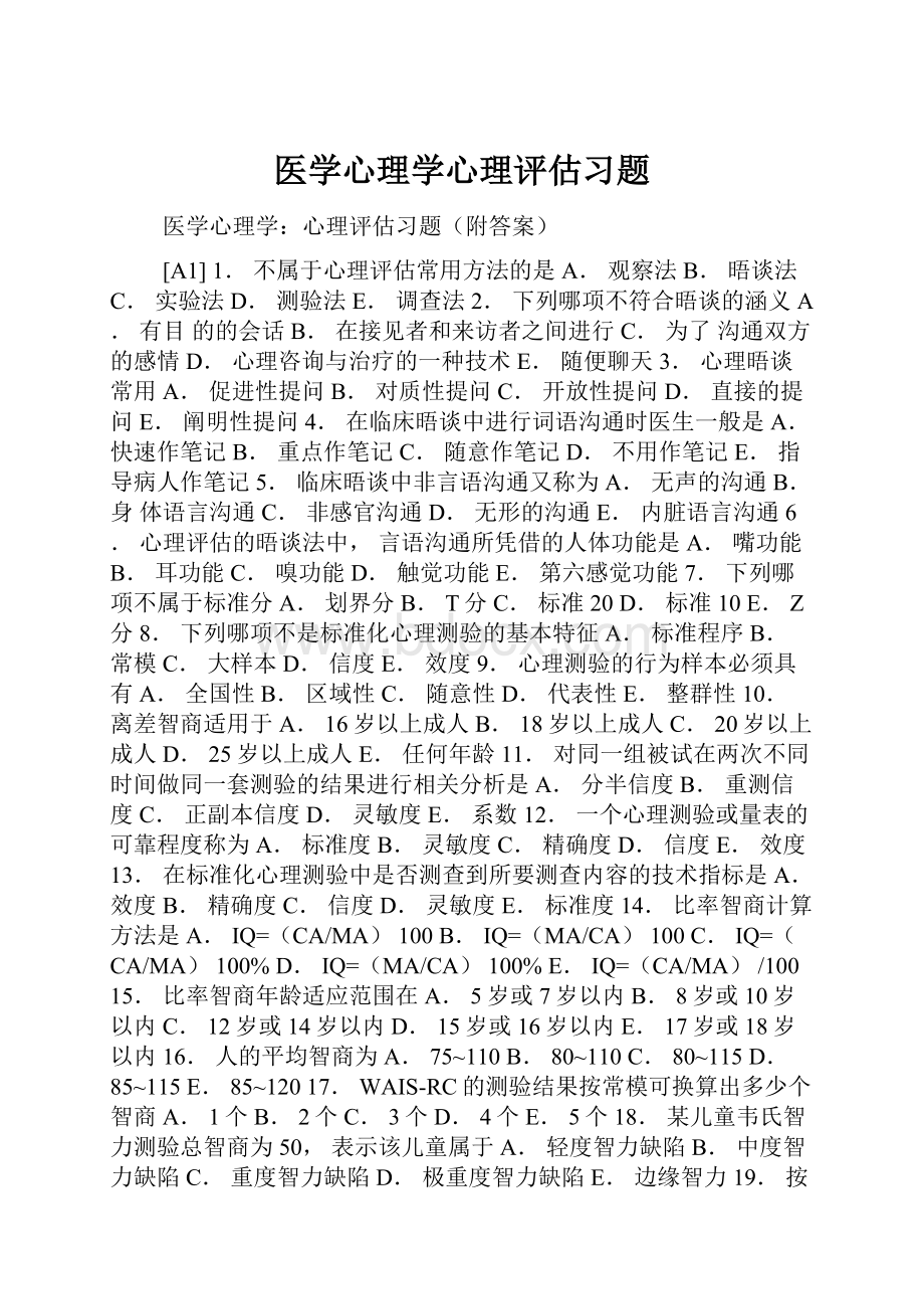 医学心理学心理评估习题.docx_第1页