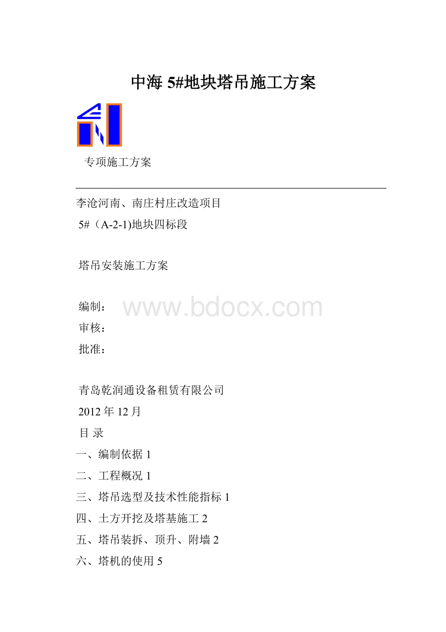 中海5#地块塔吊施工方案.docx