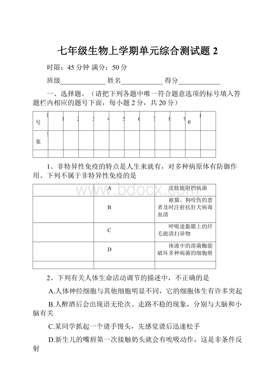 七年级生物上学期单元综合测试题2.docx