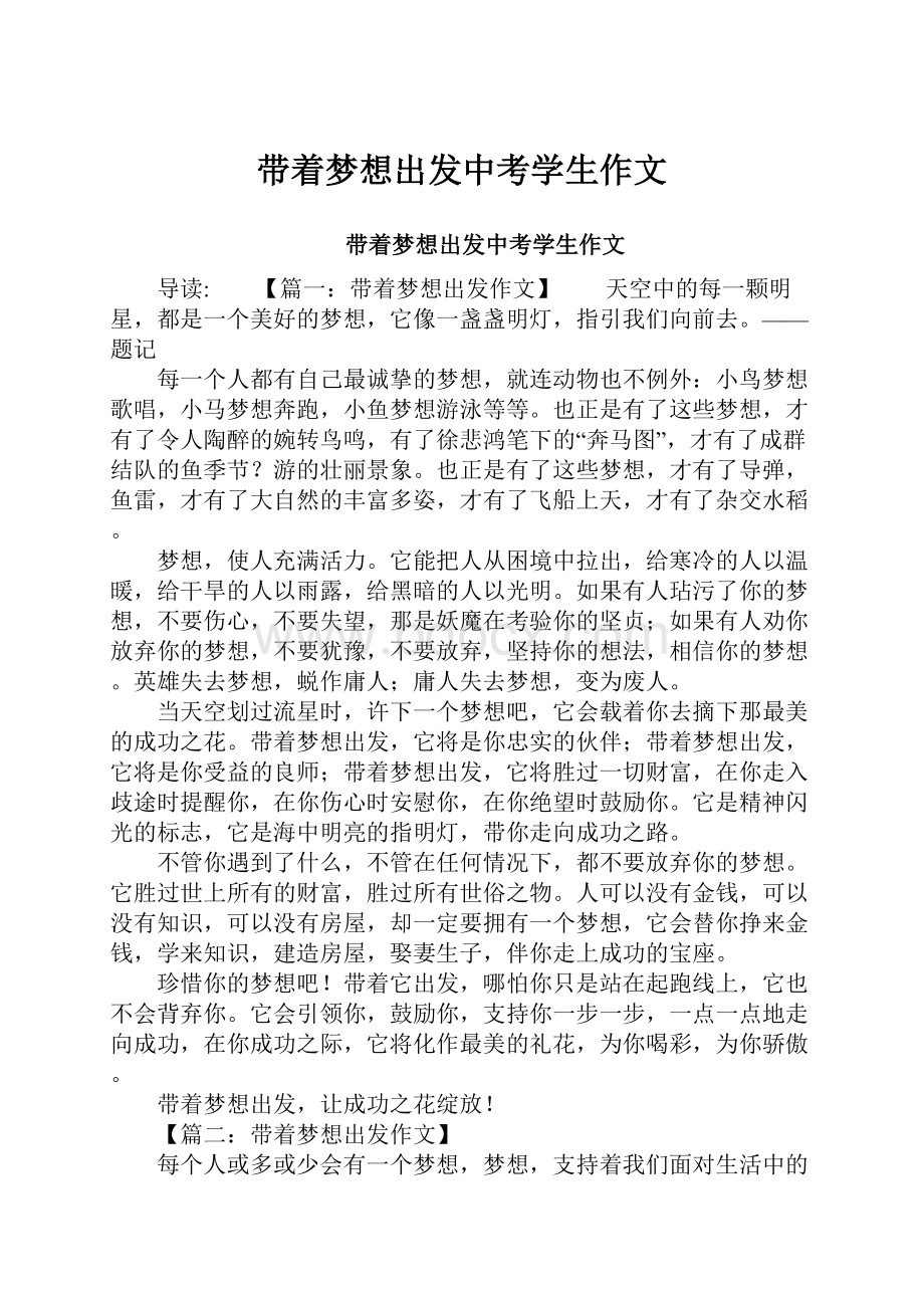 带着梦想出发中考学生作文.docx