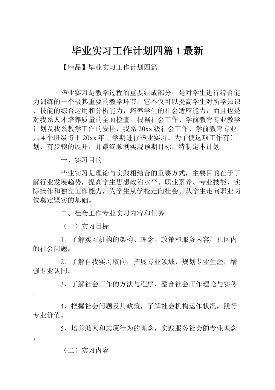 毕业实习工作计划四篇1最新.docx