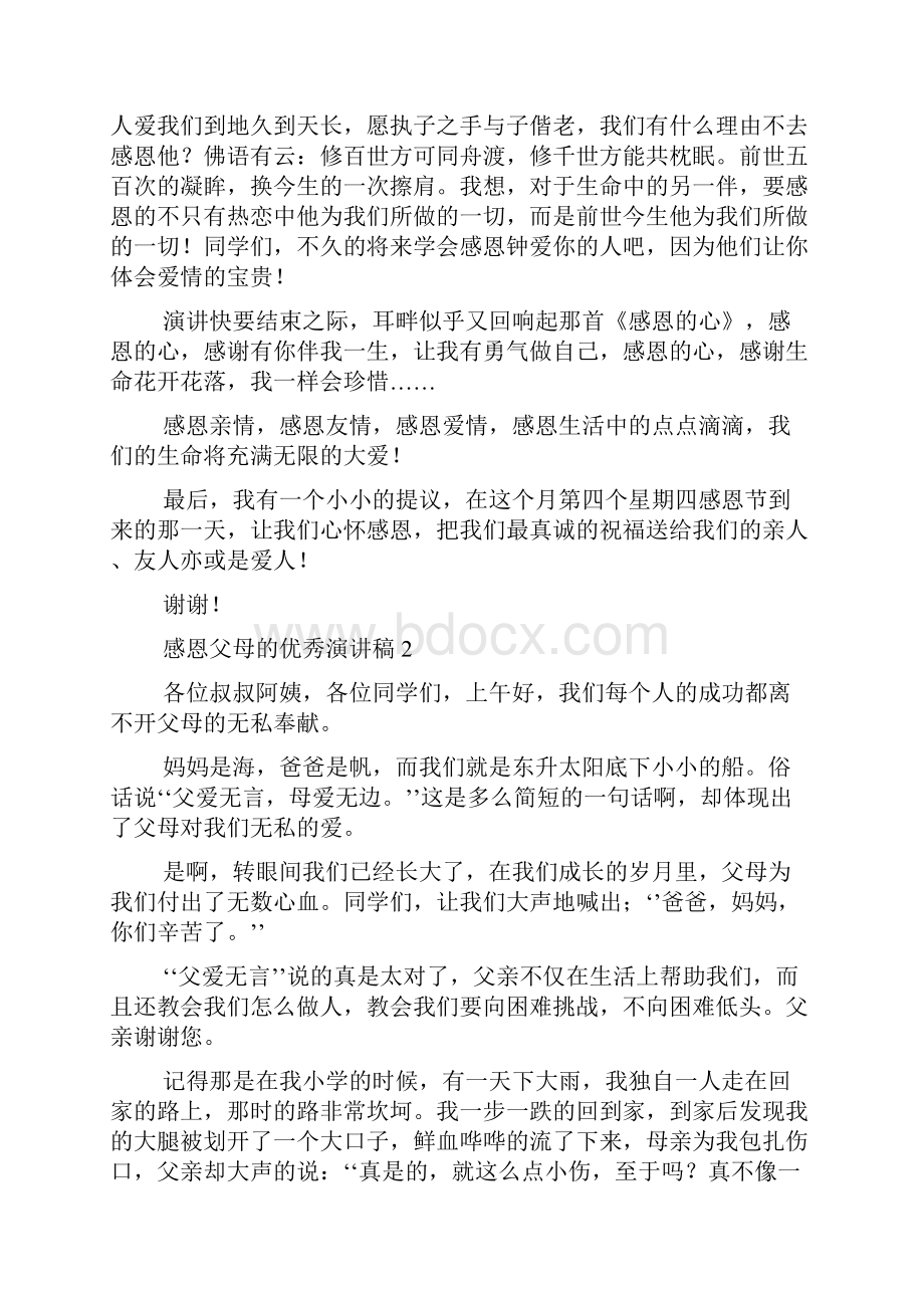 感恩父母的优秀演讲稿.docx_第3页