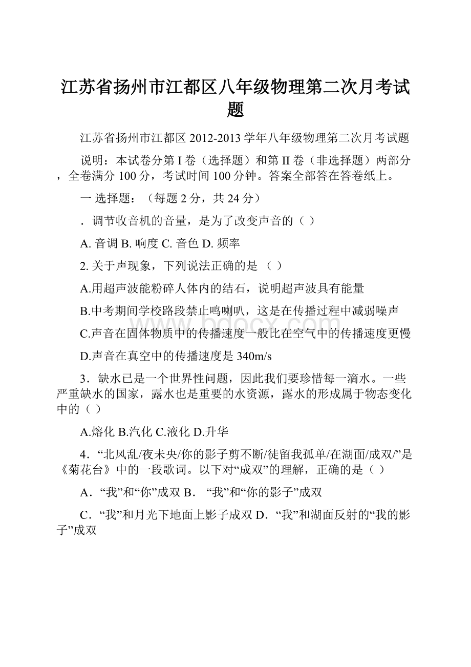 江苏省扬州市江都区八年级物理第二次月考试题.docx