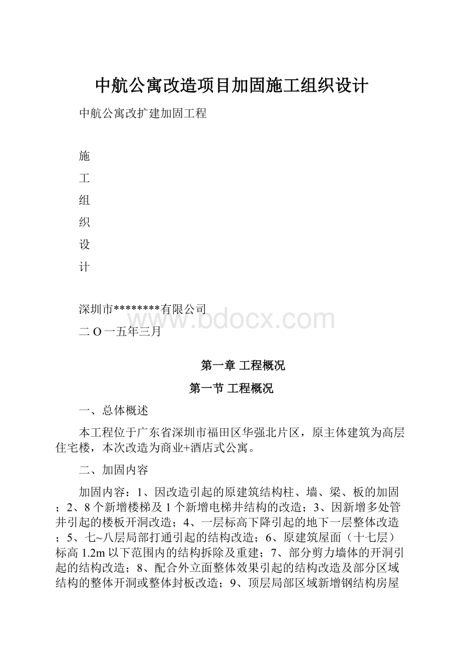 中航公寓改造项目加固施工组织设计.docx_第1页