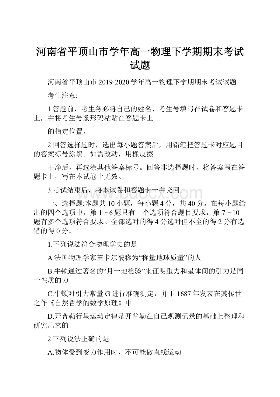 河南省平顶山市学年高一物理下学期期末考试试题.docx_第1页