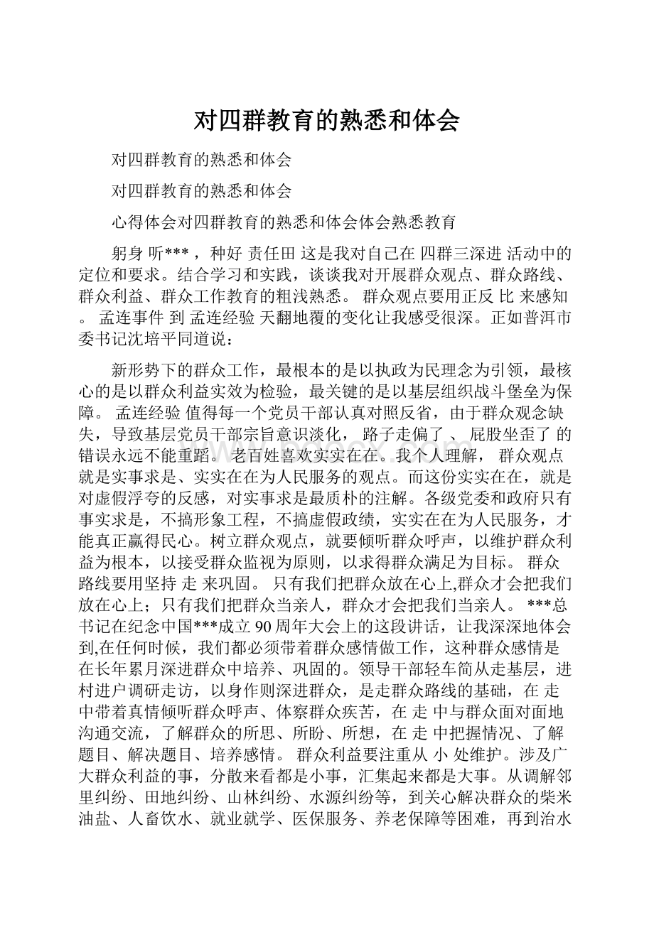 对四群教育的熟悉和体会.docx_第1页