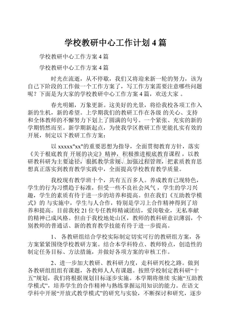 学校教研中心工作计划4篇.docx