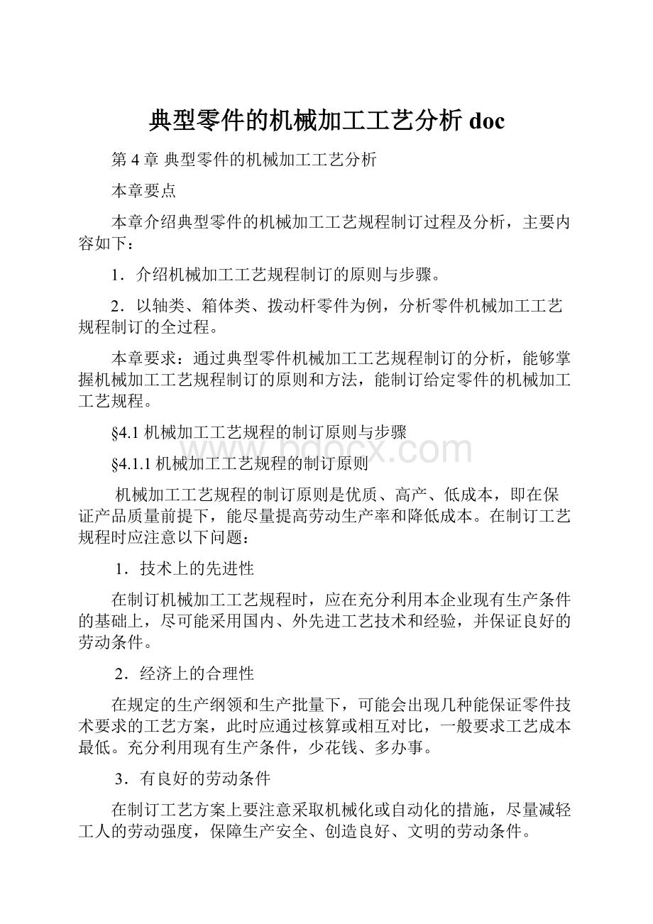 典型零件的机械加工工艺分析doc.docx