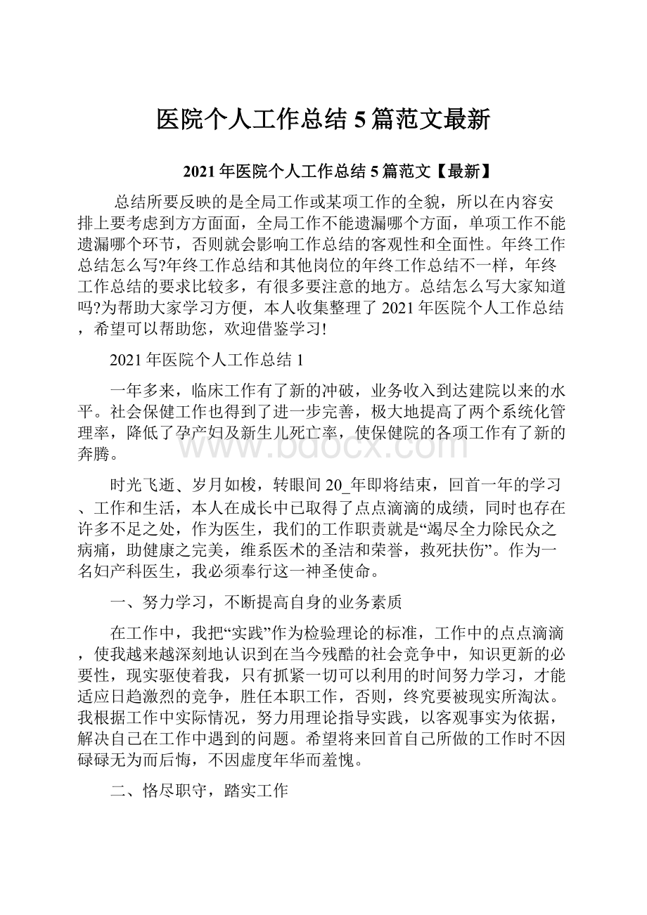 医院个人工作总结5篇范文最新.docx