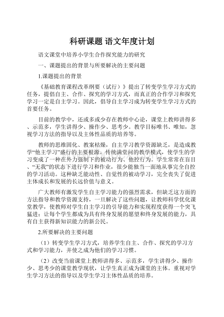 科研课题 语文年度计划.docx