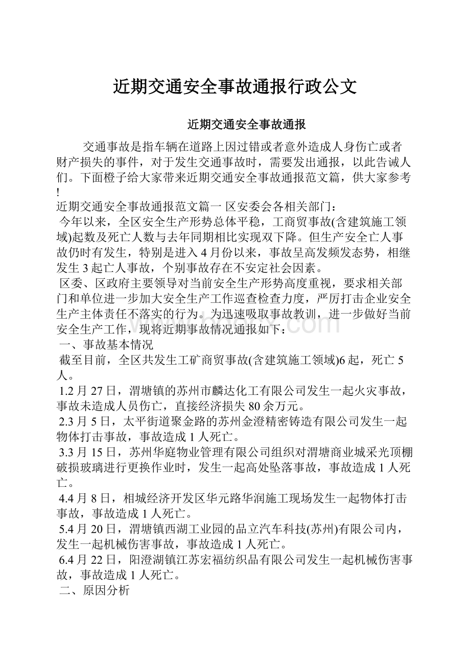 近期交通安全事故通报行政公文.docx