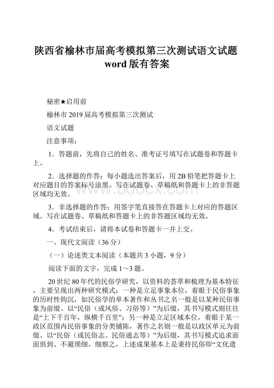 陕西省榆林市届高考模拟第三次测试语文试题word版有答案.docx_第1页