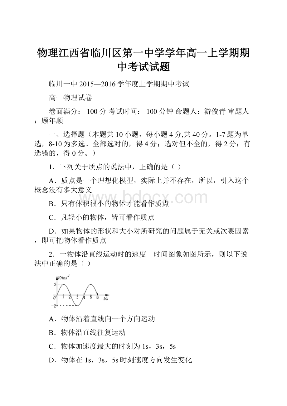 物理江西省临川区第一中学学年高一上学期期中考试试题.docx